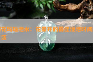 樱花玛瑙泡水：花晕开的更佳浸泡时间与方法