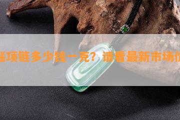 玛瑙项链多少钱一克？请看最新市场价格！