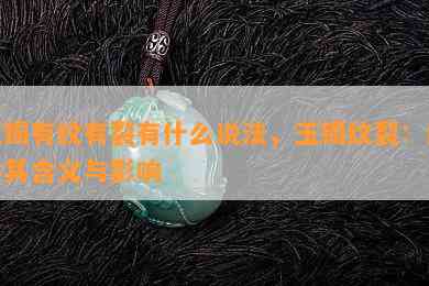 玉镯有纹有裂有什么说法，玉镯纹裂：解读其含义与影响