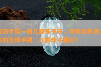 玉珠手镯一般几颗珠子好，如何选择适合你的玉珠手镯：几颗珠子更好？