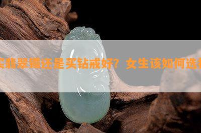 买翡翠镯还是买钻戒好？女生该如何选择？