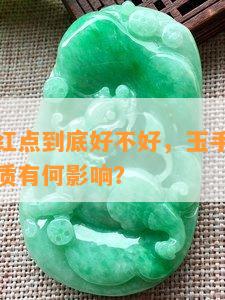 玉手镯有红点到底好不好，玉手镯上的红点：对品质有何影响？