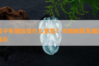 镯子有细纹是什么意思？详细解释及图片展示