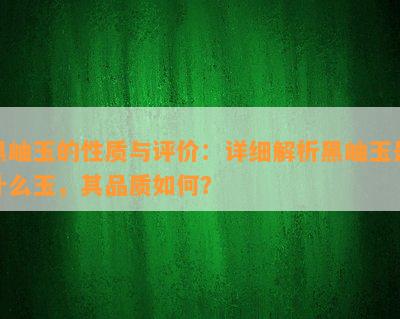 黑岫玉的性质与评价：详细解析黑岫玉是什么玉，其品质如何？