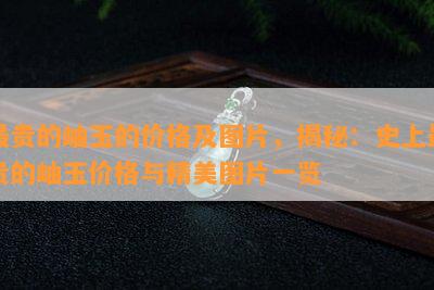 最贵的岫玉的价格及图片，揭秘：史上最贵的岫玉价格与精美图片一览