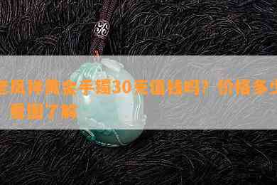 老凤祥黄金手镯30克值钱吗？价格多少？看图了解