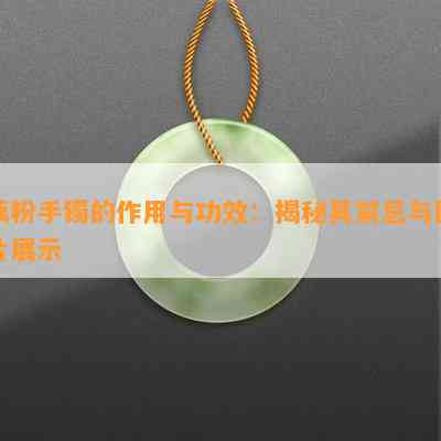 藕粉手镯的作用与功效：揭秘其禁忌与图片展示