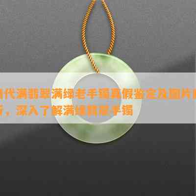 清代满翡翠满绿老手镯真假鉴定及图片解析，深入了解满绿翡翠手镯