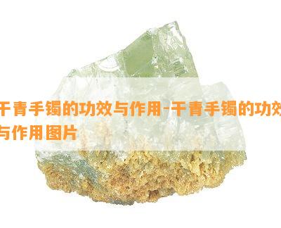 干青手镯的功效与作用-干青手镯的功效与作用图片