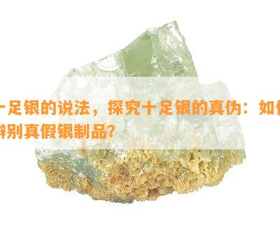 十足银的说法，探究十足银的真伪：如何辨别真假银制品？