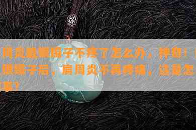 肩周炎戴银镯子不疼了怎么办，神奇！戴上银镯子后，肩周炎不再疼痛，这是怎么回事？