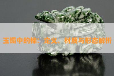 玉镯中的棉：定义、材质与形态解析