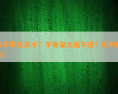 金手镯有点小？手骨架大戴不进？如何解决？