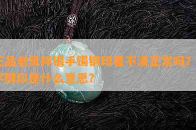 正品老凤祥银手镯钢印看不清正常吗？T字钢印是什么意思？