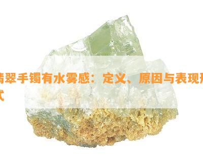 翡翠手镯有水雾感：定义、原因与表现形式