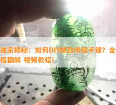 独家揭秘：如何DIY精致玳瑁手镯？全程图解 视频教程！