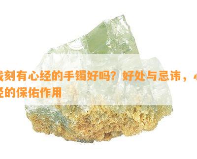 戴刻有心经的手镯好吗？好处与忌讳，心经的保佑作用