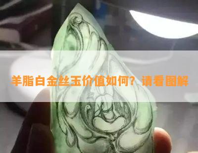 羊脂白金丝玉价值如何？请看图解