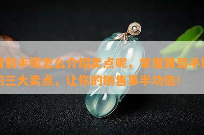 黄翡手镯怎么介绍卖点呢，掌握黄翡手镯的三大卖点，让你的销售事半功倍！