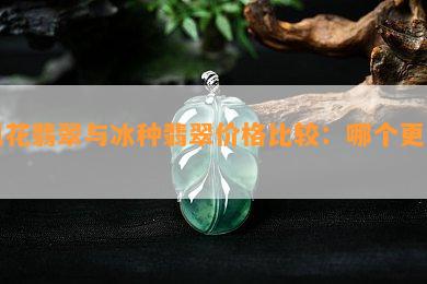 飘花翡翠与冰种翡翠价格比较：哪个更贵？