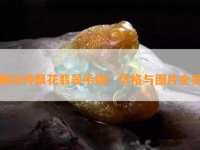 糯冰种飘花翡翠手镯：价格与图片全览