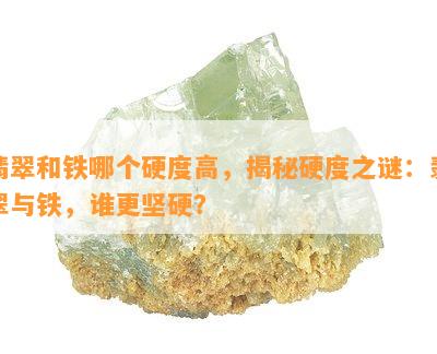 翡翠和铁哪个硬度高，揭秘硬度之谜：翡翠与铁，谁更坚硬？