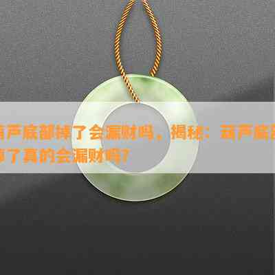 葫芦底部掉了会漏财吗，揭秘：葫芦底部掉了真的会漏财吗？