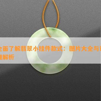 全面了解翡翠小挂件款式：图片大全与详细解析