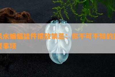 风水蝙蝠挂件摆放禁忌：你不可不知的重要事项