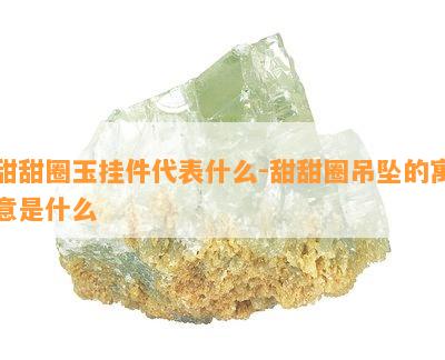 甜甜圈玉挂件代表什么-甜甜圈吊坠的寓意是什么