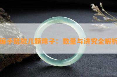 编手链放几颗珠子：数量与讲究全解析