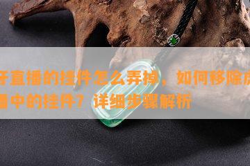 虎牙直播的挂件怎么弄掉，如何移除虎牙直播中的挂件？详细步骤解析