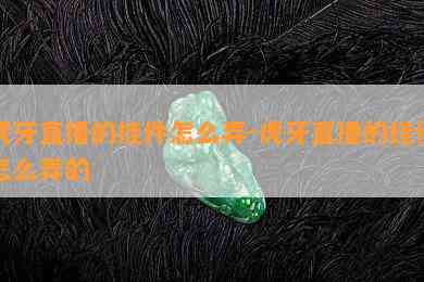 虎牙直播的挂件怎么弄-虎牙直播的挂件怎么弄的