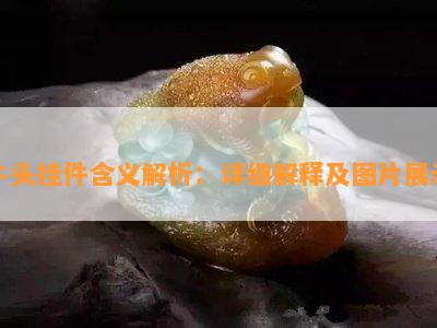 牛头挂件含义解析：详细解释及图片展示