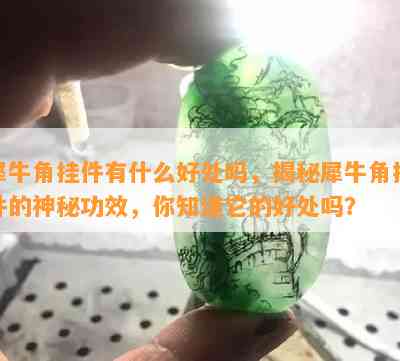 犀牛角挂件有什么好处吗，揭秘犀牛角挂件的神秘功效，你知道它的好处吗？