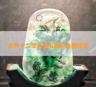 古代十二生肖玉石雕刻全图欣赏