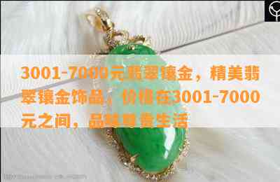 3001-7000元翡翠镶金，精美翡翠镶金饰品，价格在3001-7000元之间，品味尊贵生活