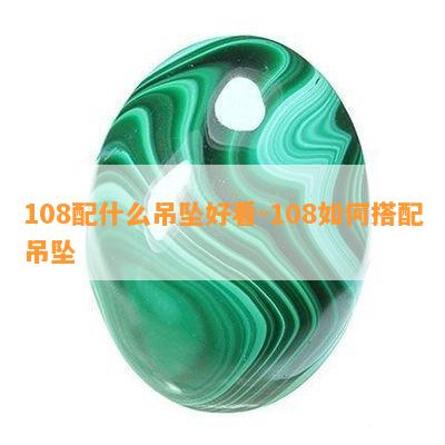 108配什么吊坠好看-108如何搭配吊坠