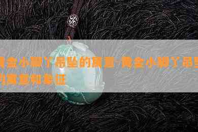 黄金小脚丫吊坠的寓意-黄金小脚丫吊坠的寓意和象征