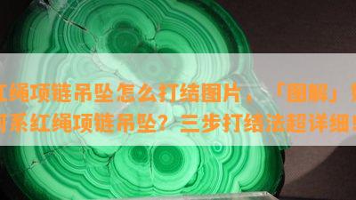 红绳项链吊坠怎么打结图片，「图解」如何系红绳项链吊坠？三步打结法超详细！