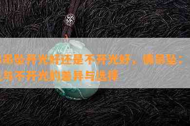 佛吊坠开光好还是不开光好，佛吊坠：开光与不开光的差异与选择