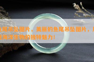 鱼尾吊坠图片，美丽的鱼尾吊坠图片，展现海洋生物的独特魅力！