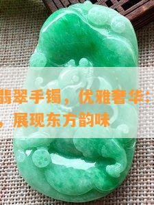 白底蓝花翡翠手镯，优雅奢华：白底蓝花翡翠手镯，展现东方韵味