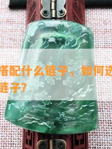 墨玉吊坠搭配什么链子，如何选择适合墨玉吊坠的链子？