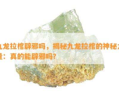 九龙拉棺辟邪吗，揭秘九龙拉棺的神秘力量：真的能辟邪吗？