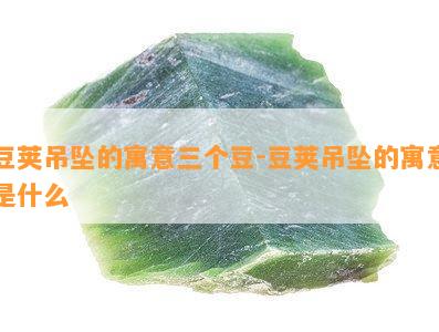 豆荚吊坠的寓意三个豆-豆荚吊坠的寓意是什么