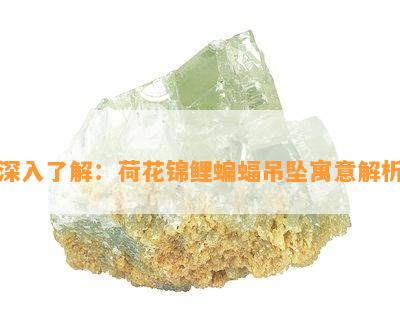 深入了解：荷花锦鲤蝙蝠吊坠寓意解析