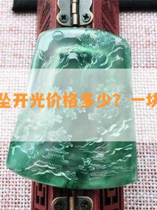 庙里玉吊坠开光价格多少？一块玉多少钱？