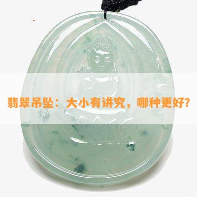 翡翠吊坠：大小有讲究，哪种更好？