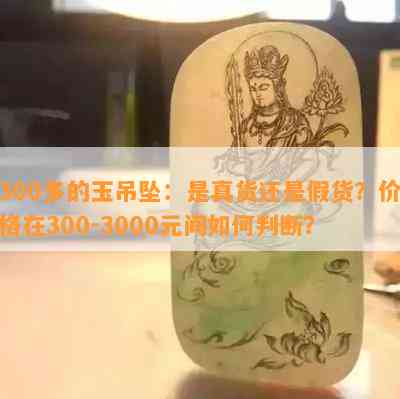 300多的玉吊坠：是真货还是假货？价格在300-3000元间如何判断？